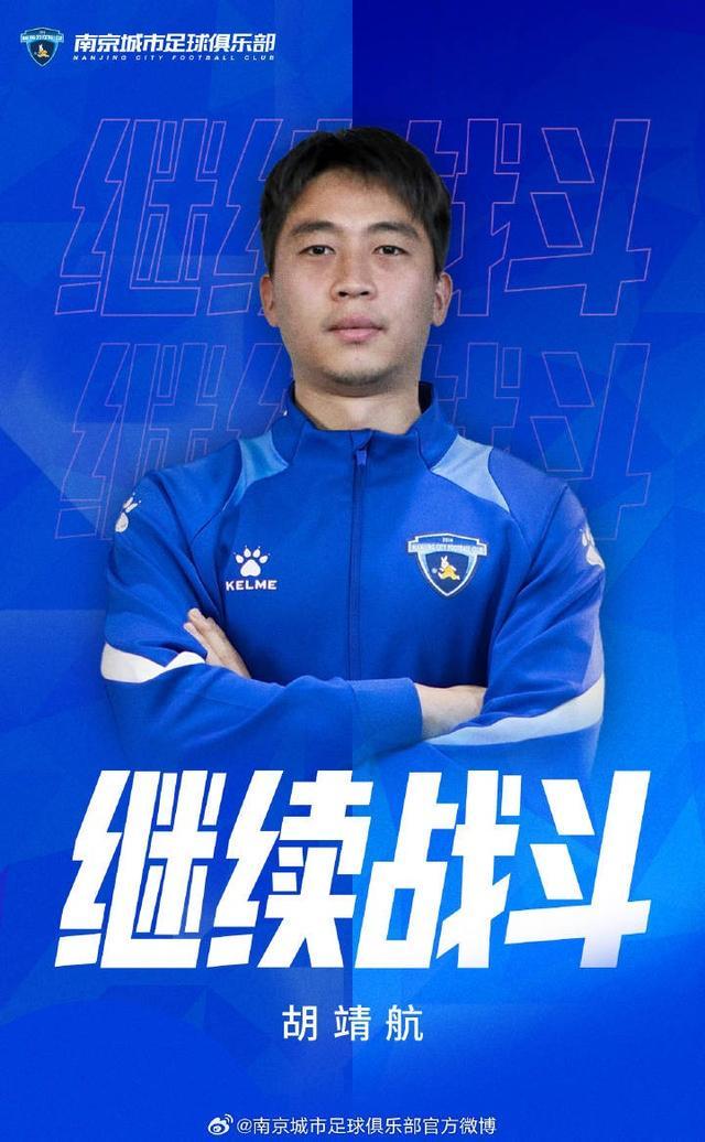 官方：南京城市与前锋胡靖航完成续约